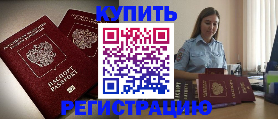 временная регистрация для всех в Бородино