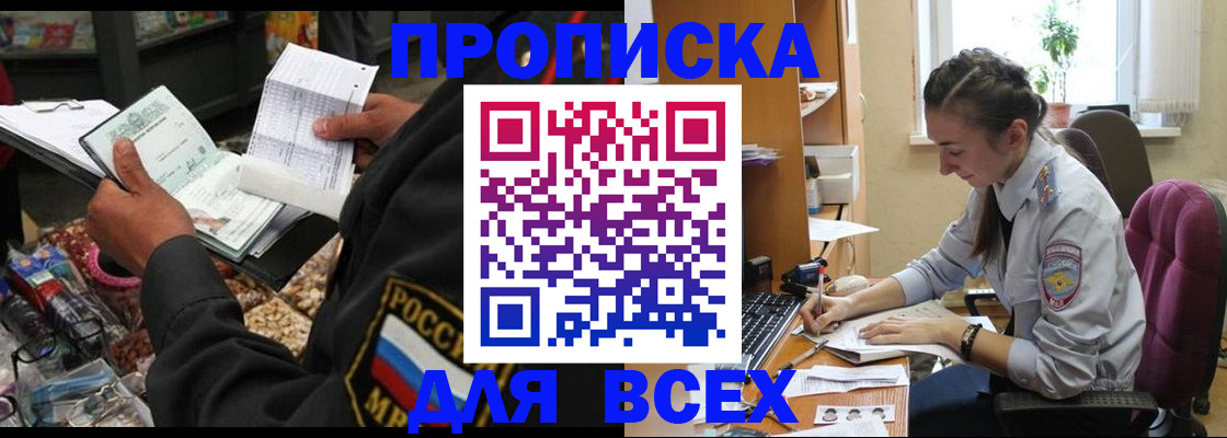 временная регистрация для всех в Бородино