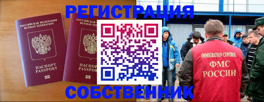 прописка от собственника в Бородино